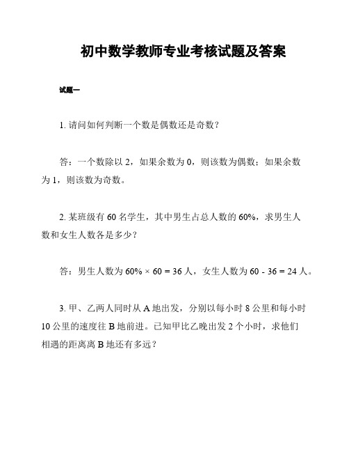 初中数学教师专业考核试题及答案