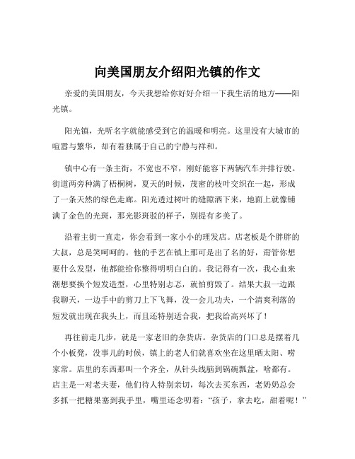 向美国朋友介绍阳光镇的作文