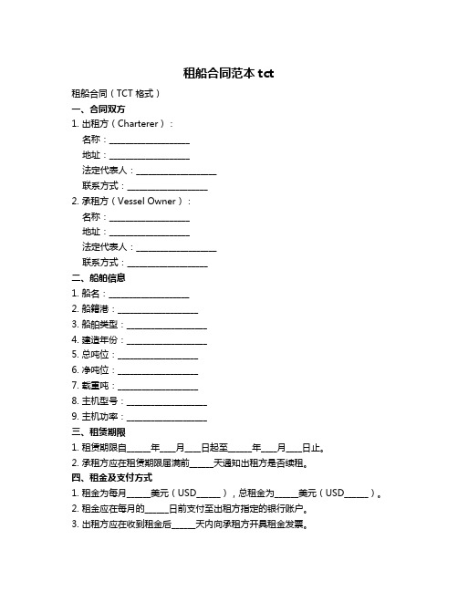 租船合同范本tct