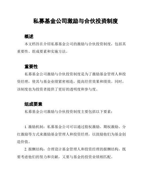 私募基金公司激励与合伙投资制度