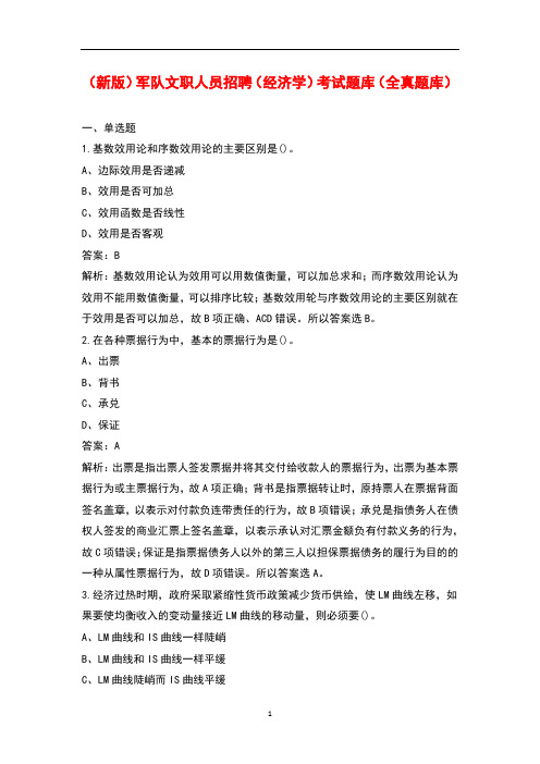 (新版)军队文职人员招聘(经济学)考试题库(全真题库)