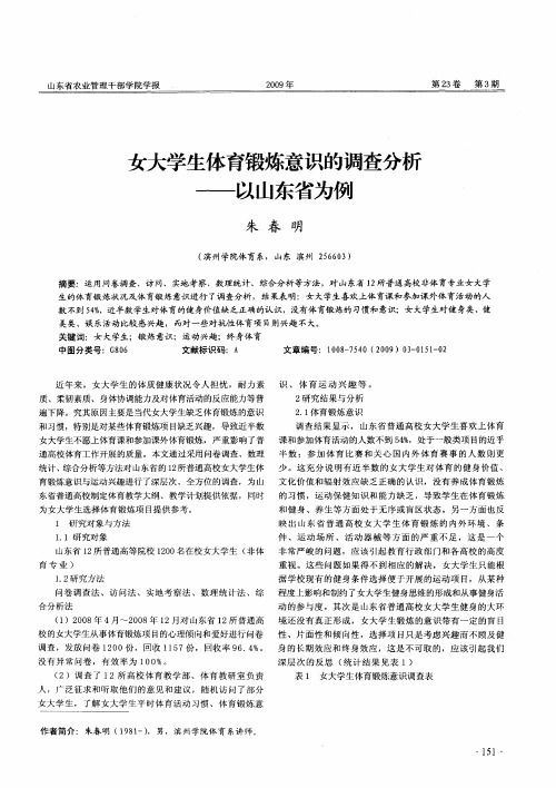 女大学生体育锻炼意识的调查分析——以山东省为例