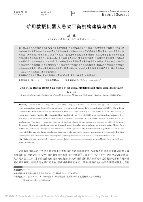 矿用救援机器人悬架平衡机构建模与仿真_刘建