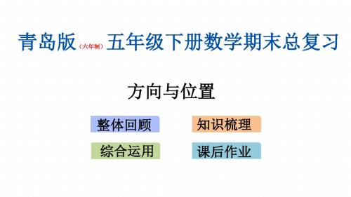 青岛版(六年制)五年级下册数学期末专题复习课件(方向与位置)