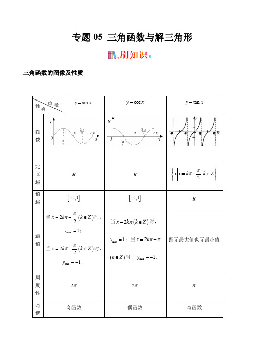 专题05 三角函数与解三角形-备战2021年高考数学(理)经典小题考前必刷 (解析版)