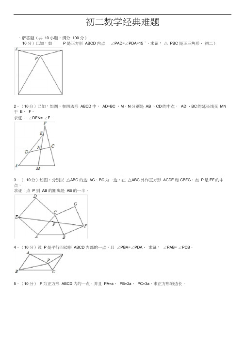 (完整版)初二数学经典难题(带答案及解析)