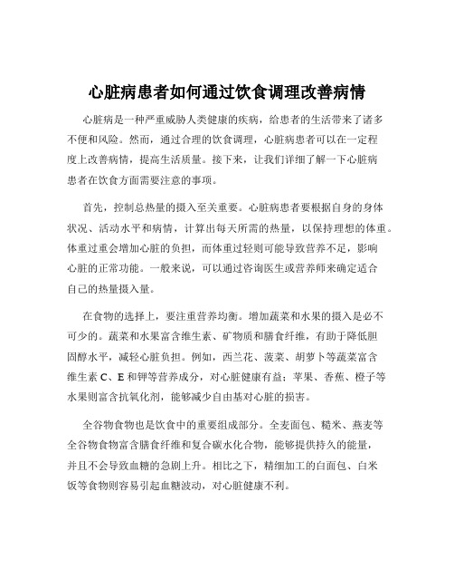 心脏病患者如何通过饮食调理改善病情