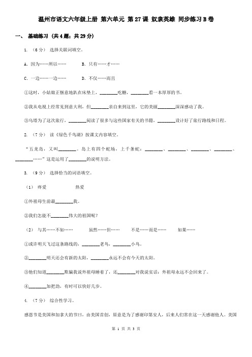 温州市语文六年级上册 第六单元 第27课 奴隶英雄 同步练习B卷