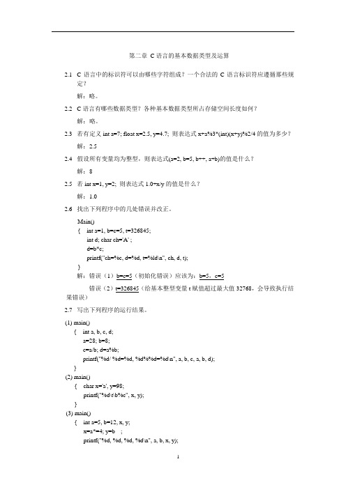 C语言2-3章习题参考解答