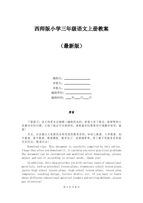 西师版小学三年级语文上册教案