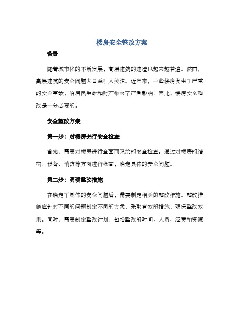 楼房安全整改方案