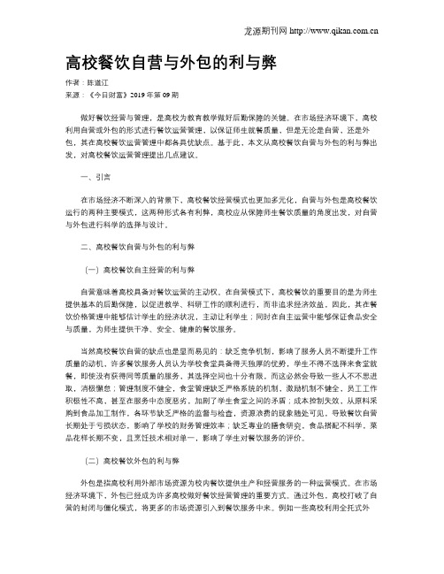 高校餐饮自营与外包的利与弊