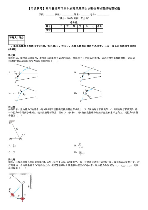 【市级联考】四川省绵阳市2024届高三第三次诊断性考试理综物理试题