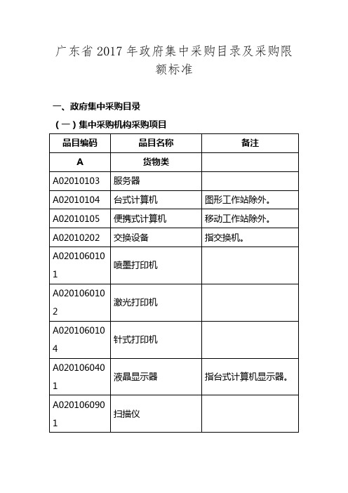 广东省2017年政府集中采购目录及采购限额标准