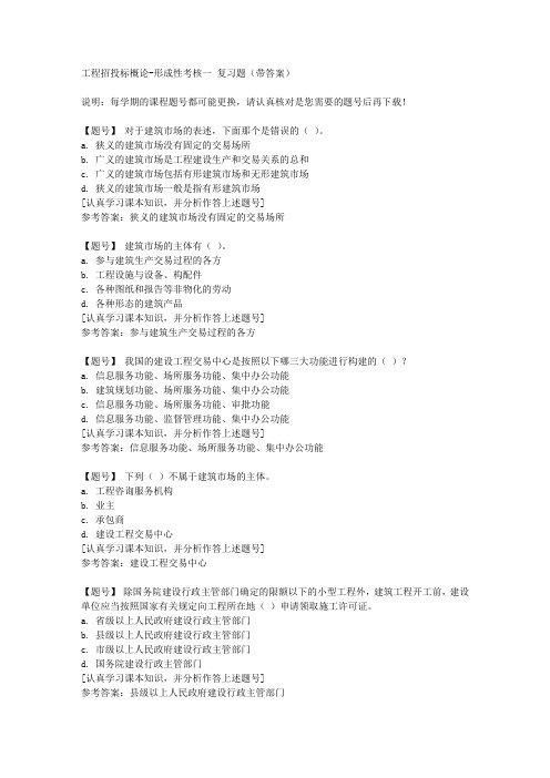 国家开放大学河北51286《工程招投标概论》形成性考核一作业资料