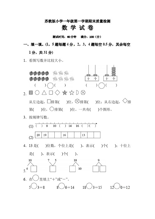 苏教版(2014版)一年级上册数学第一学期期末测试卷 (1)