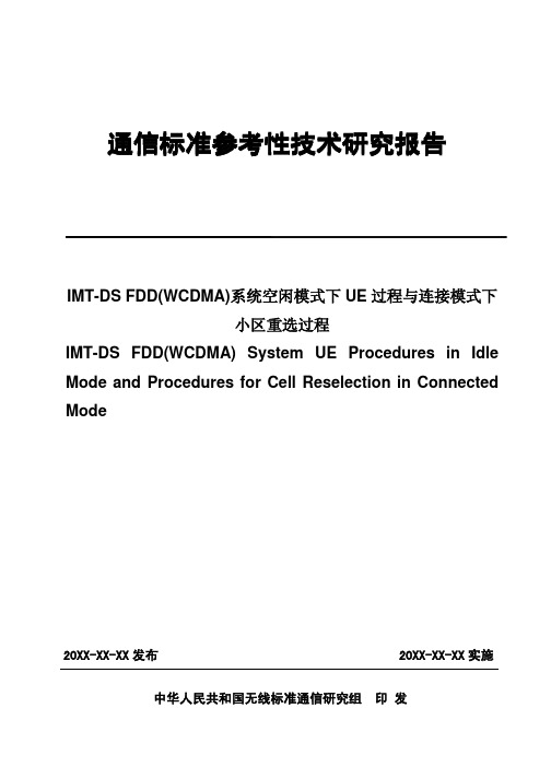 信产部WCDMA通信标准参考性技术研究报告——02 空闲模式下UE过程与连接模式下小区重选过程