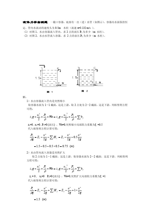 化工原理-第一章--流体力学自测题敞口容器