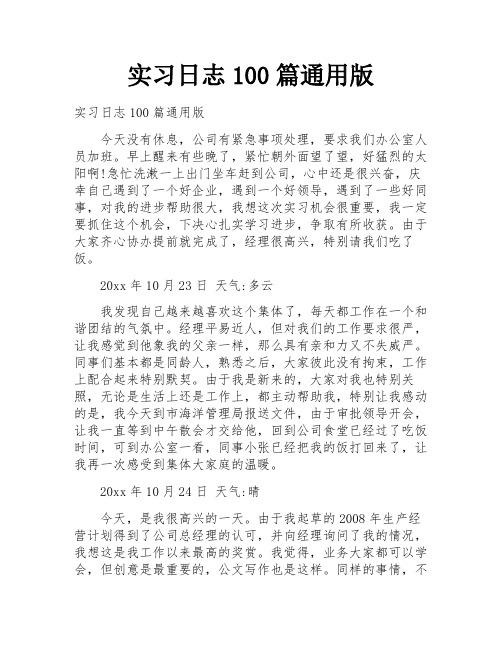 实习日志100篇通用版