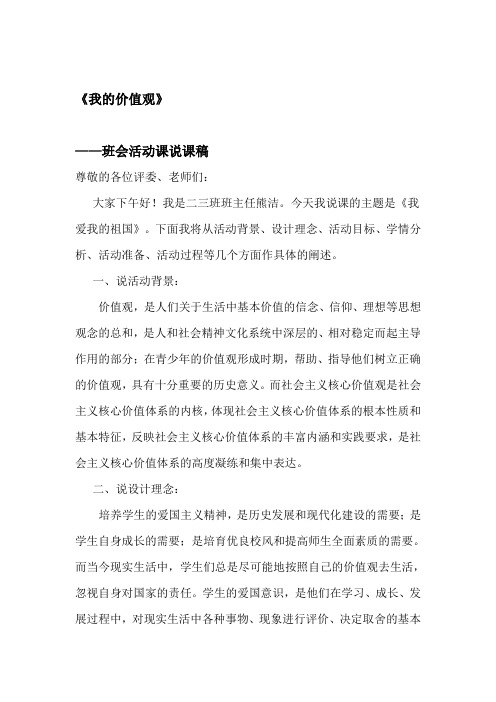 《我爱我的祖国》主题班会活动课说课稿