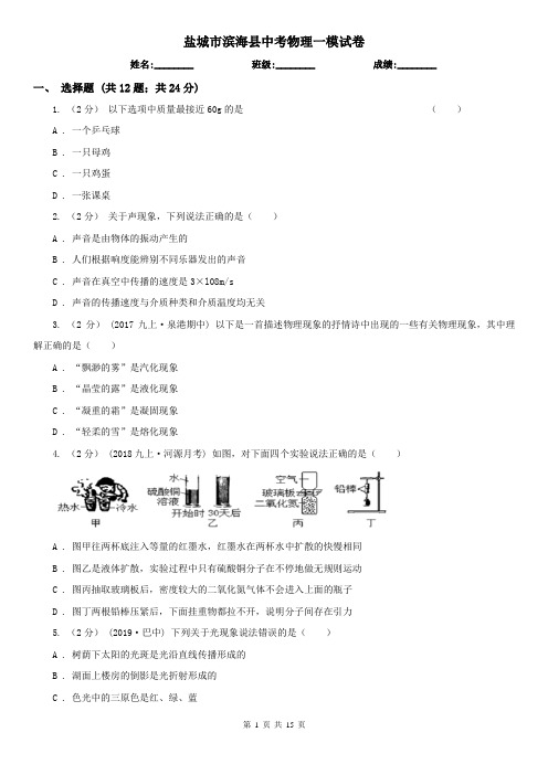 盐城市滨海县中考物理一模试卷