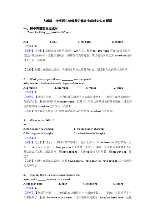 人教版中考英语九年级英语现在完成时知识点题型