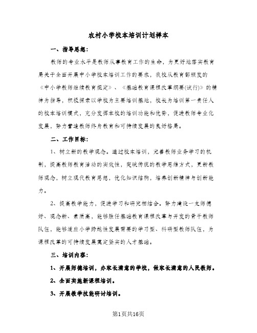 农村小学校本培训计划样本(五篇)