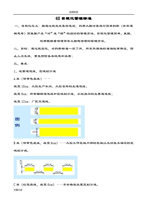 6S目视化管理系统实用标准