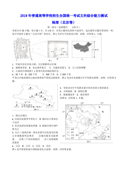 2019年普通高等学校招生全国统一考试文科综合能力测试地理(北京卷)【含答案解析】