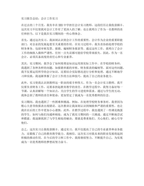 会计工作实习报告总结教师