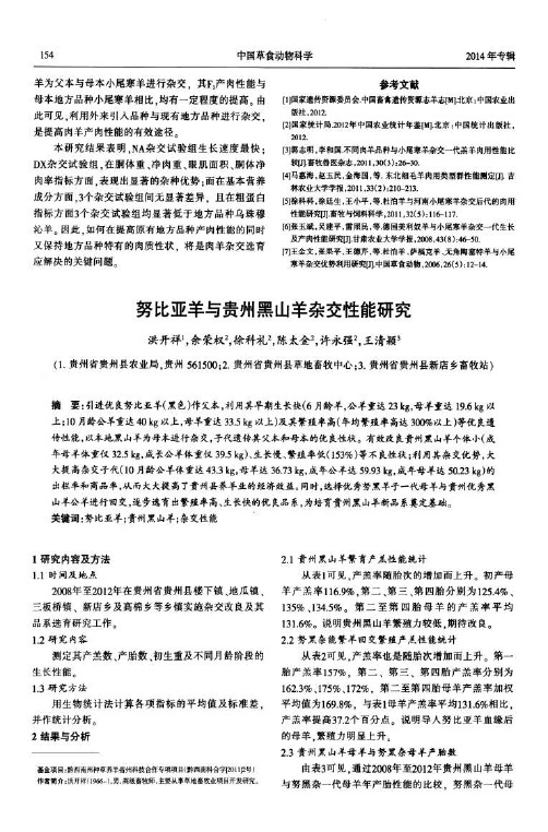 努比亚羊与贵州黑山羊杂交性能研究