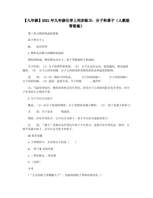 【九年级】2021年九年级化学上同步练习：分子和原子(人教版带答案)