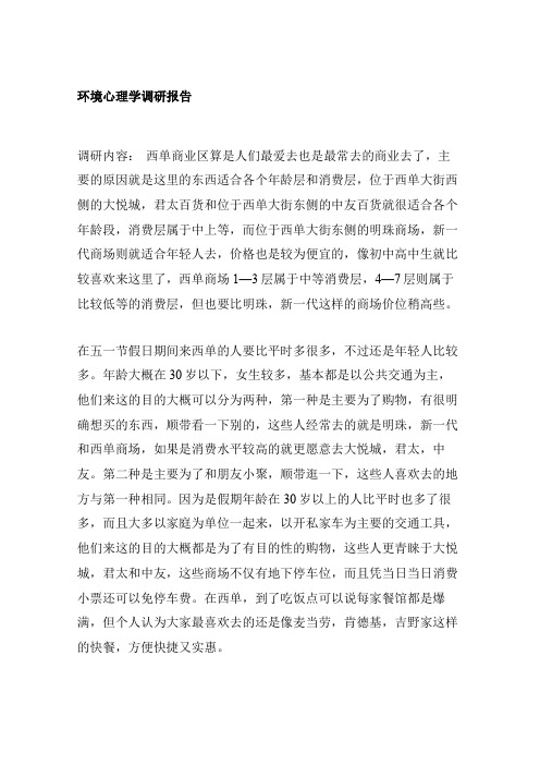 环境心理学调研报告