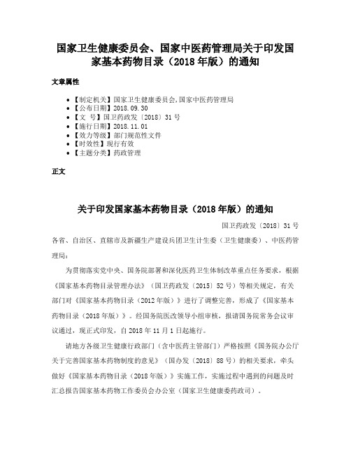 国家卫生健康委员会、国家中医药管理局关于印发国家基本药物目录（2018年版）的通知