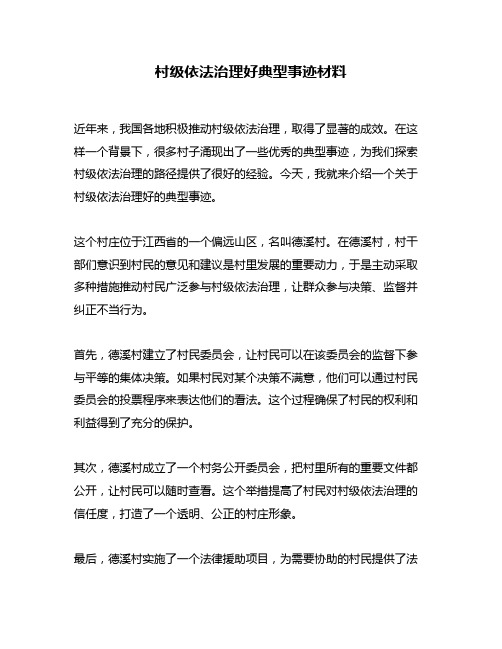 村级依法治理好典型事迹材料