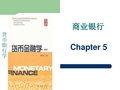 商业银行的起源、性质与职能