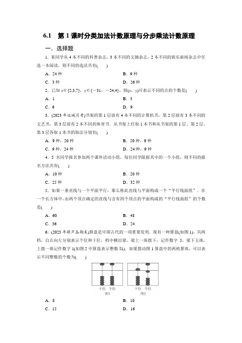 6.1 第1课时分类加法计数原理与分步乘法计数原理(原卷版)