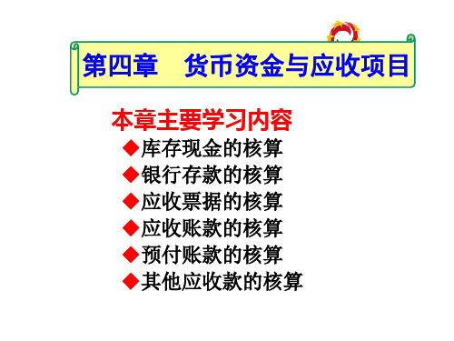 第四章  货币资金与应收项目  《会计学》PPT课件