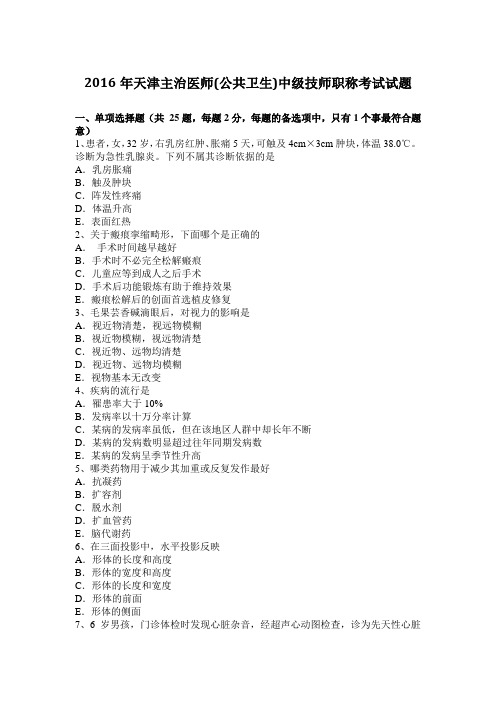 2016年天津主治医师(公共卫生)中级技师职称考试试题