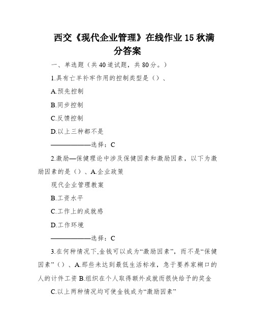 西交《现代企业管理》在线作业15秋满分答案