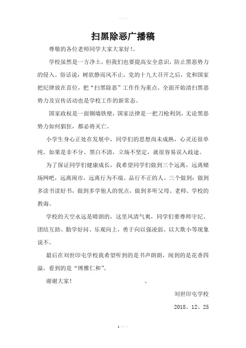 学校扫黑除恶发言稿