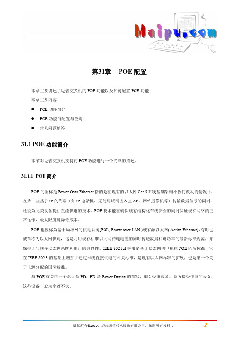 第31章 POE配置