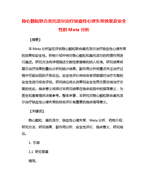 稳心颗粒联合美托洛尔治疗缺血性心律失常效果及安全性的Meta分析