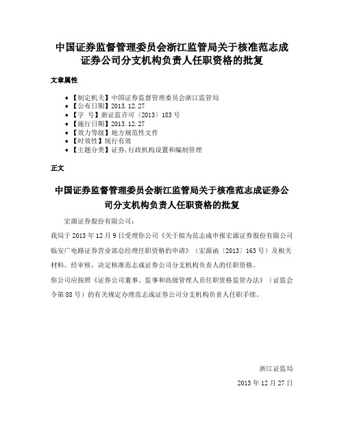 中国证券监督管理委员会浙江监管局关于核准范志成证券公司分支机构负责人任职资格的批复