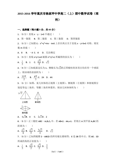 2015-2016年重庆市杨家坪中学高二上学期期中数学试卷及答案(理科)