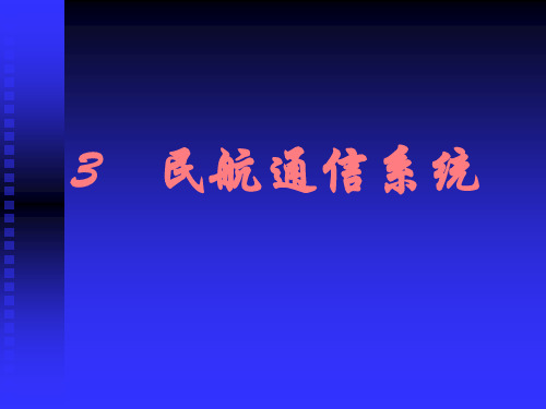 民航通信系统解剖