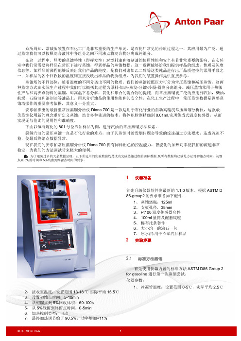 常压蒸馏分析仪Diana 700进行汽油常压蒸馏的应用 - Copy