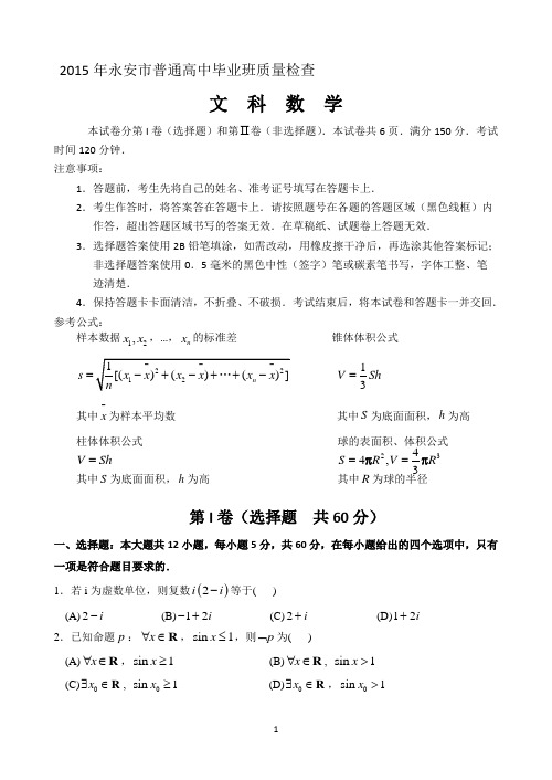 福建省永安市2015届高三质检试卷数学(文) Word版含答案