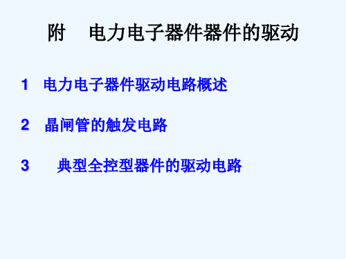 电力电子技术第9章---电力电子器件器