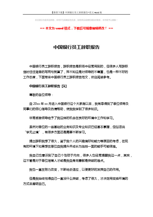 【推荐下载】中国银行员工辞职报告-范文word版 (5页)